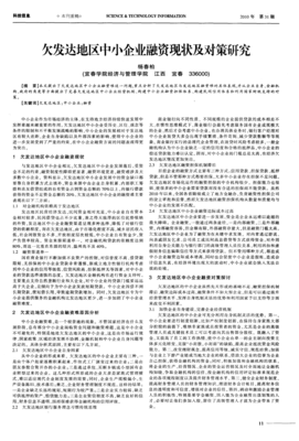 欠發(fā)達(dá)地區(qū)中小企業(yè)融資現(xiàn)狀及對(duì)策研究