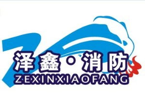 河南澤鑫消防安全技術咨詢 專業護航，筑牢安全防線